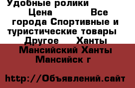 Удобные ролики “Salomon“ › Цена ­ 2 000 - Все города Спортивные и туристические товары » Другое   . Ханты-Мансийский,Ханты-Мансийск г.